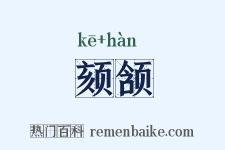 颏颔是什么意思的图片
